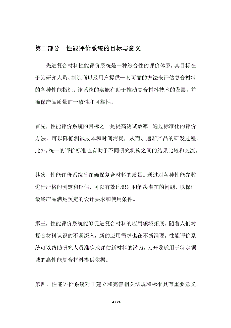 先进复合材料性能评价系统_第4页