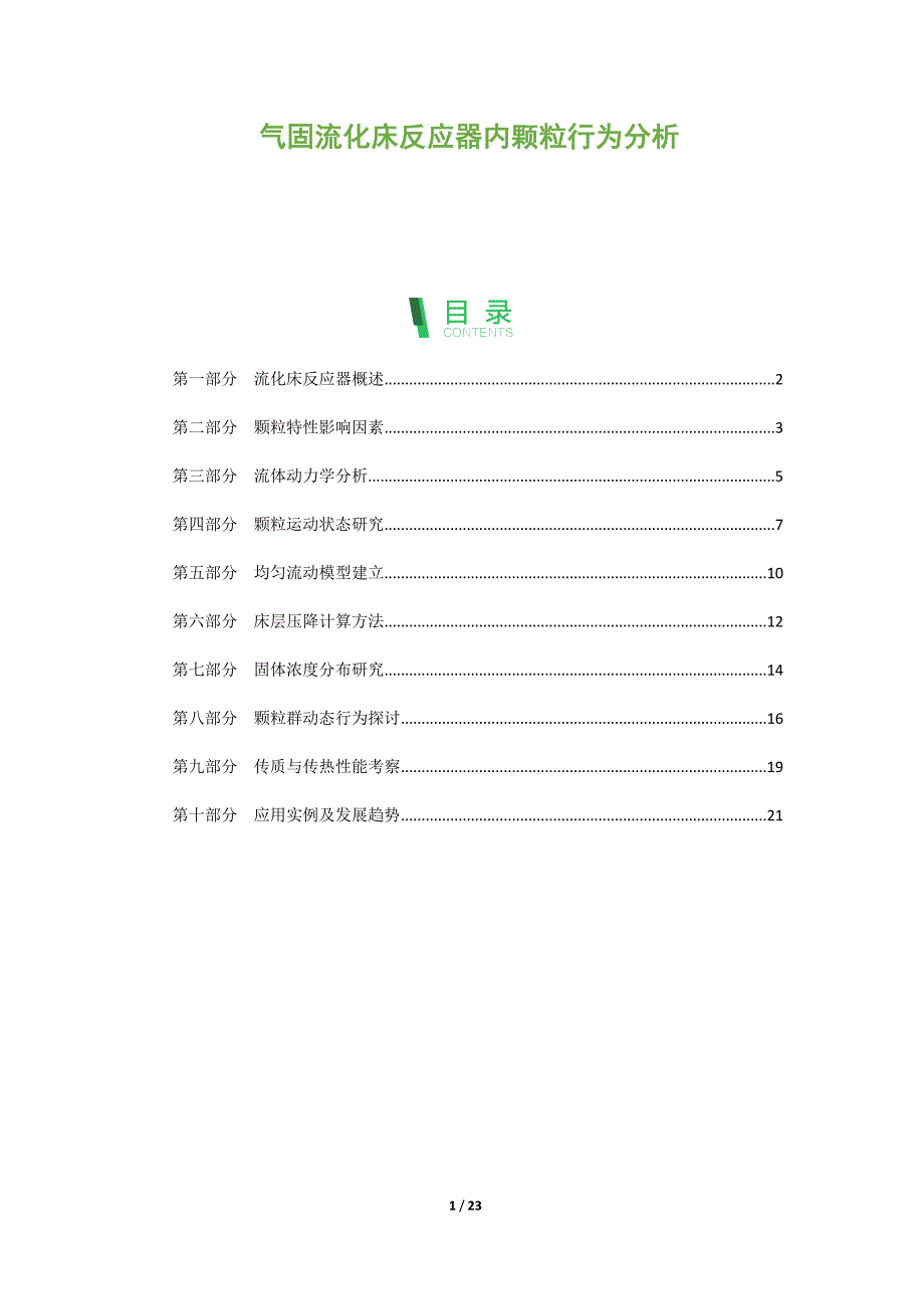 气固流化床反应器内颗粒行为分析_第1页