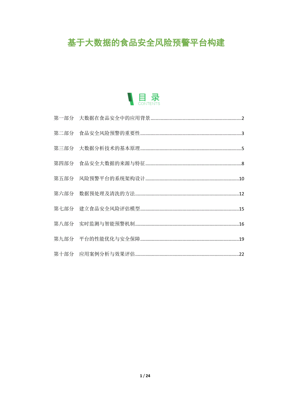 基于大数据的食品安全风险预警平台构建_第1页