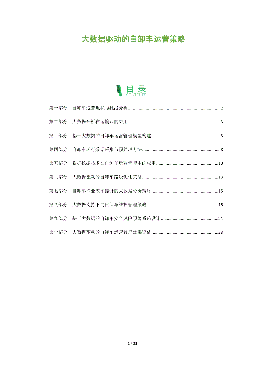 大数据驱动的自卸车运营策略_第1页