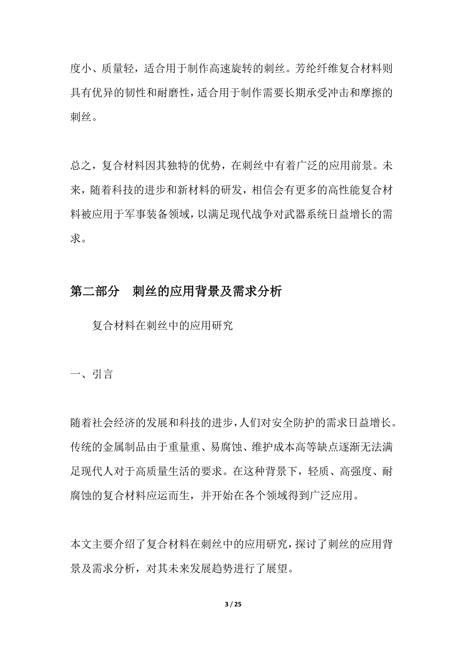 复合材料在刺丝中的应用研究_第3页