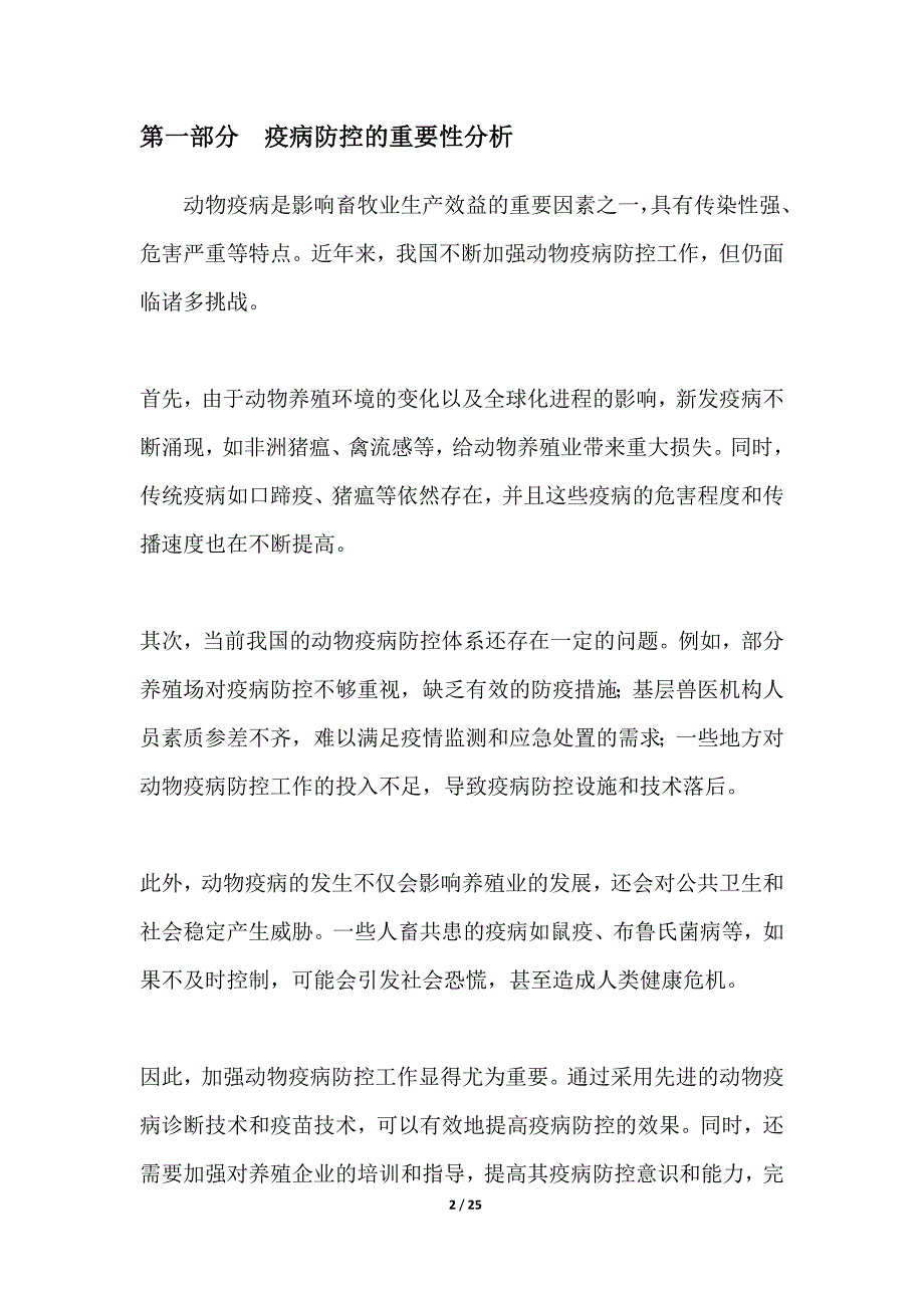 动物疫病诊断新技术的研发与推广_第2页