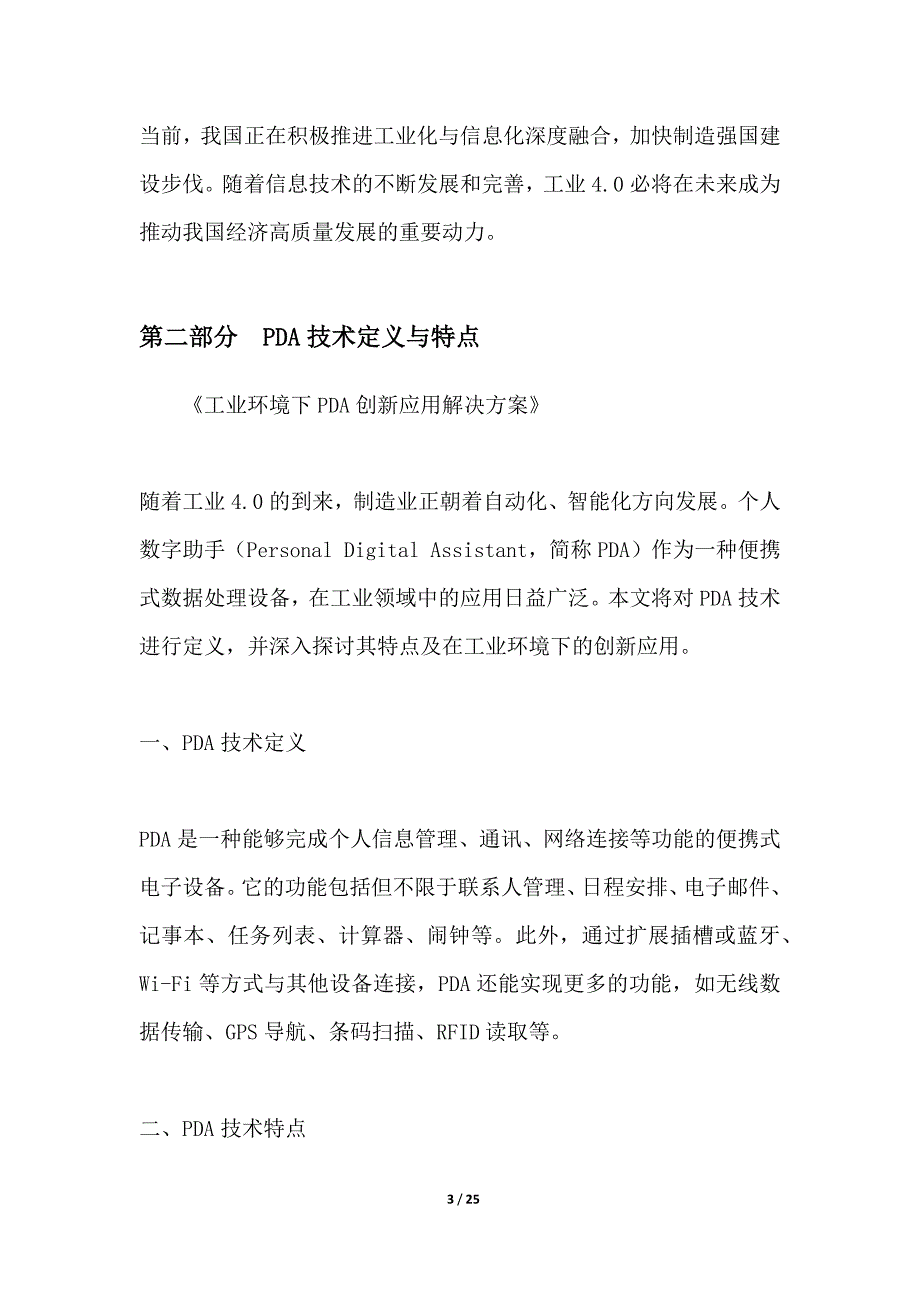 工业0下PDA创新应用解决方案_第3页