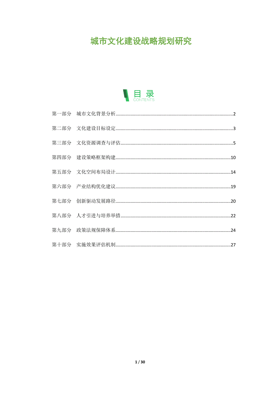 城市文化建设战略规划研究_第1页