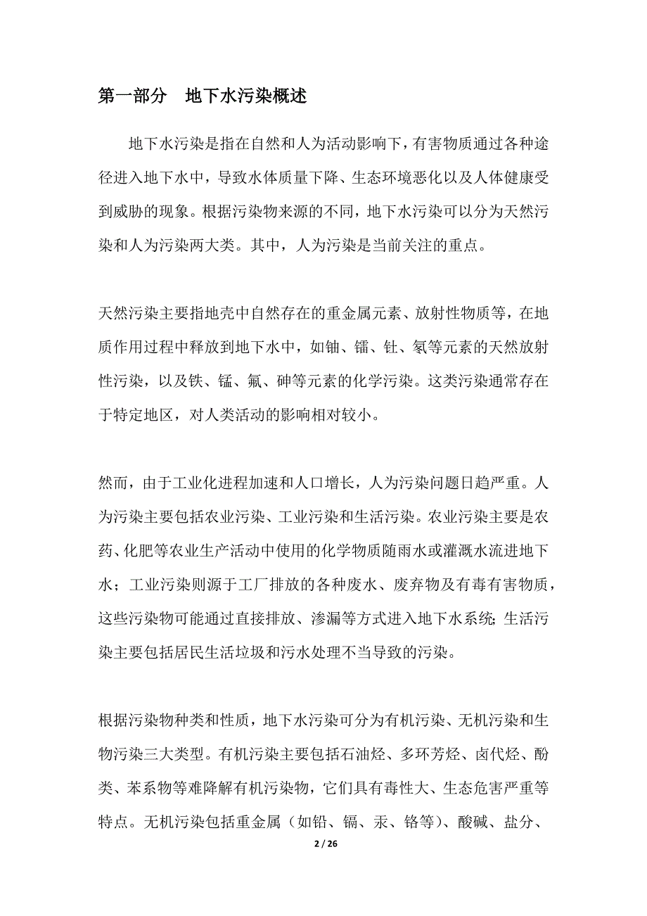 地下水污染指纹识别与风险评估_第2页