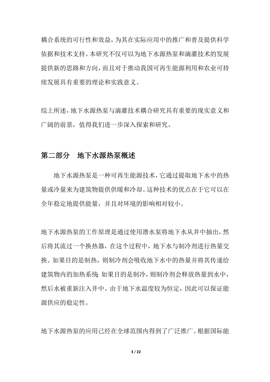 地下水源热泵与滴灌技术耦合研究_第3页