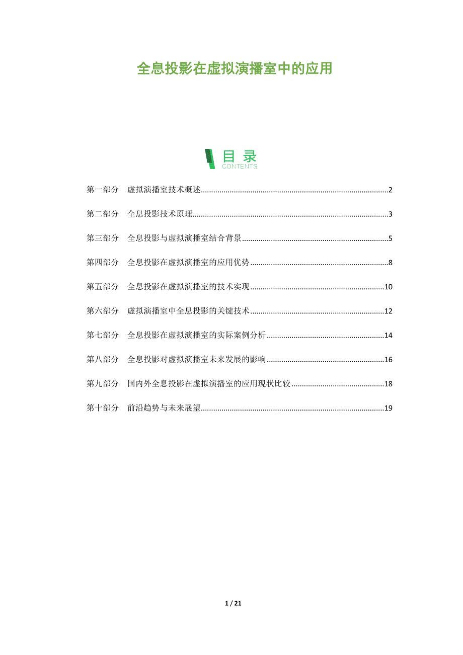 全息投影在虚拟演播室中的应用_第1页