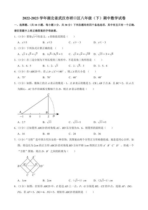2022-2023学年度湖北省武汉市硚口区八年级（下）期中数学试卷