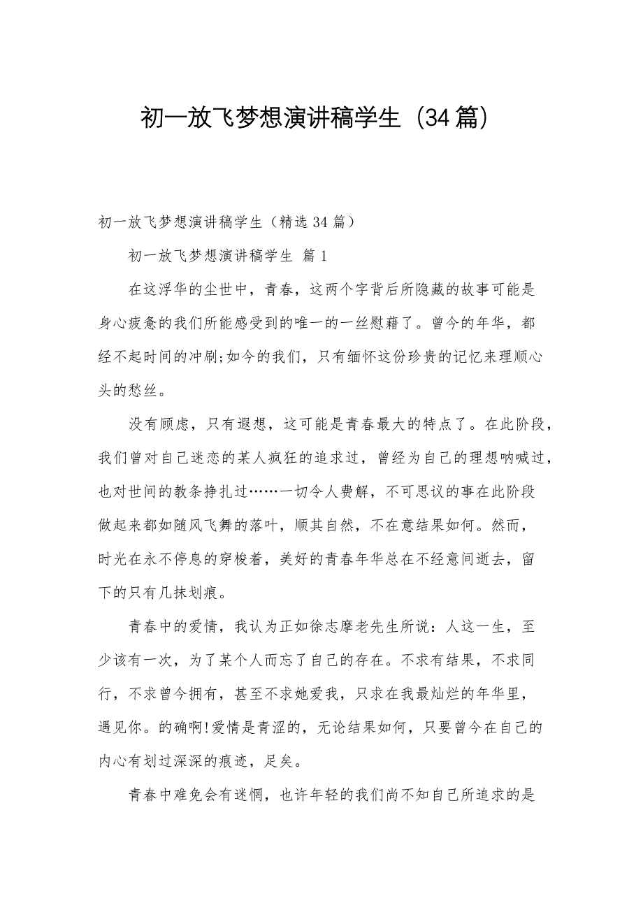 初一放飞梦想演讲稿学生（34篇）_第1页