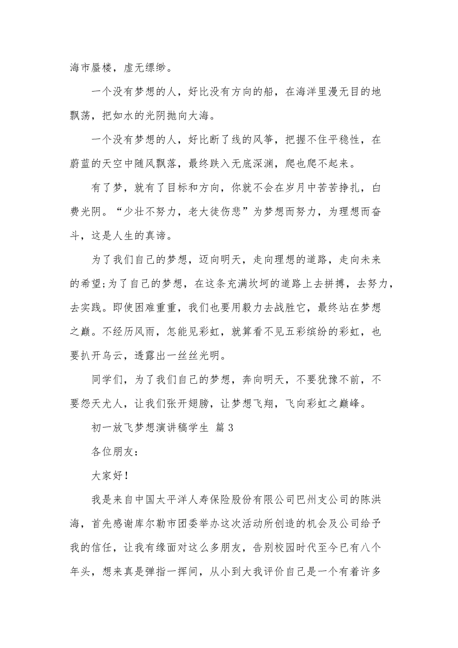 初一放飞梦想演讲稿学生（34篇）_第3页