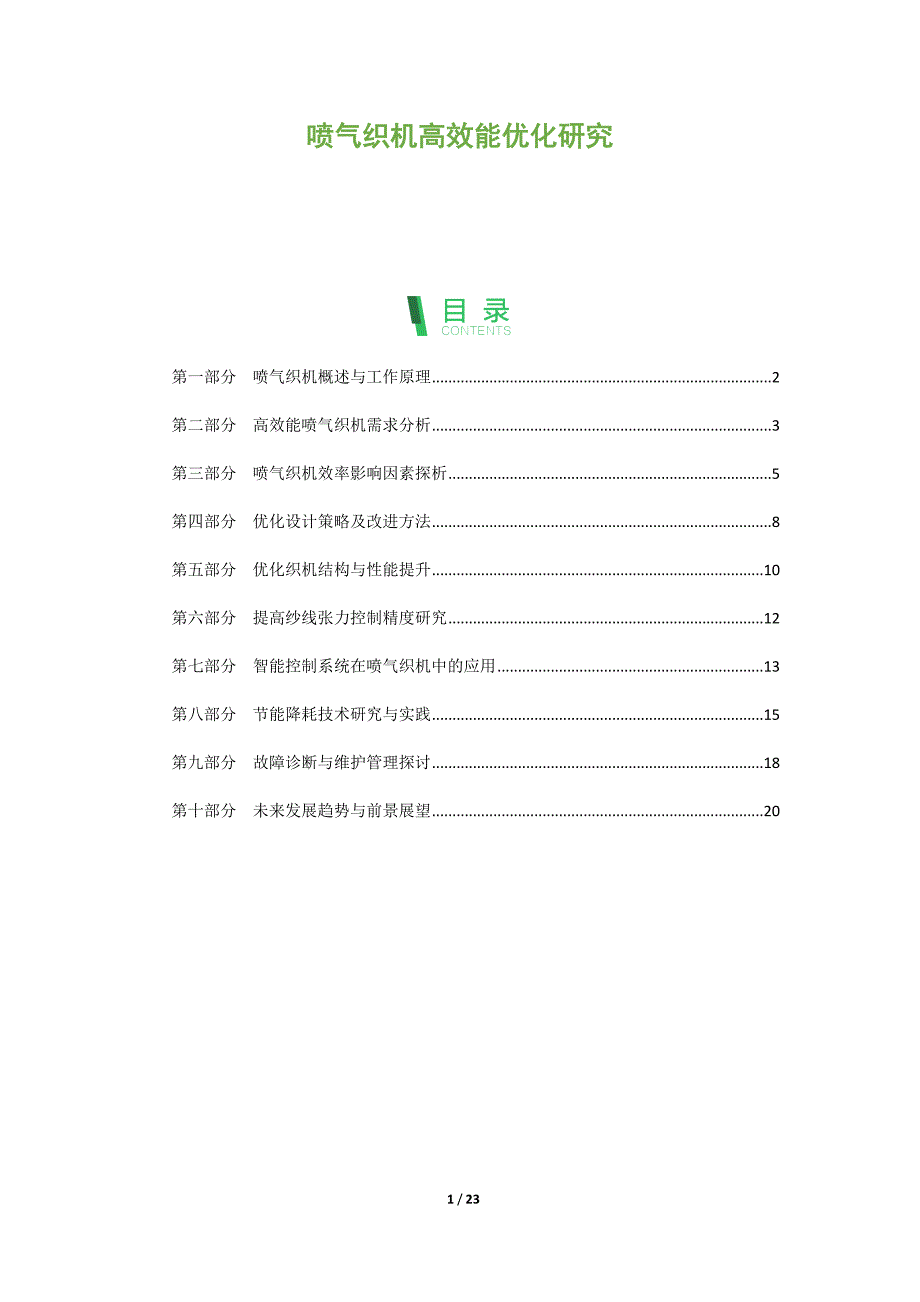 喷气织机高效能优化研究_第1页