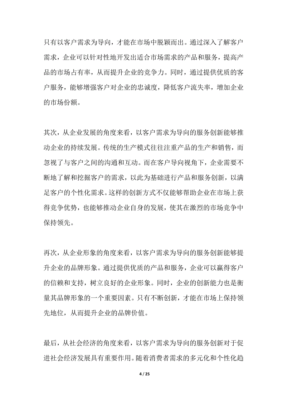 客户导向视角下的阁瑞斯服务创新研究_第4页