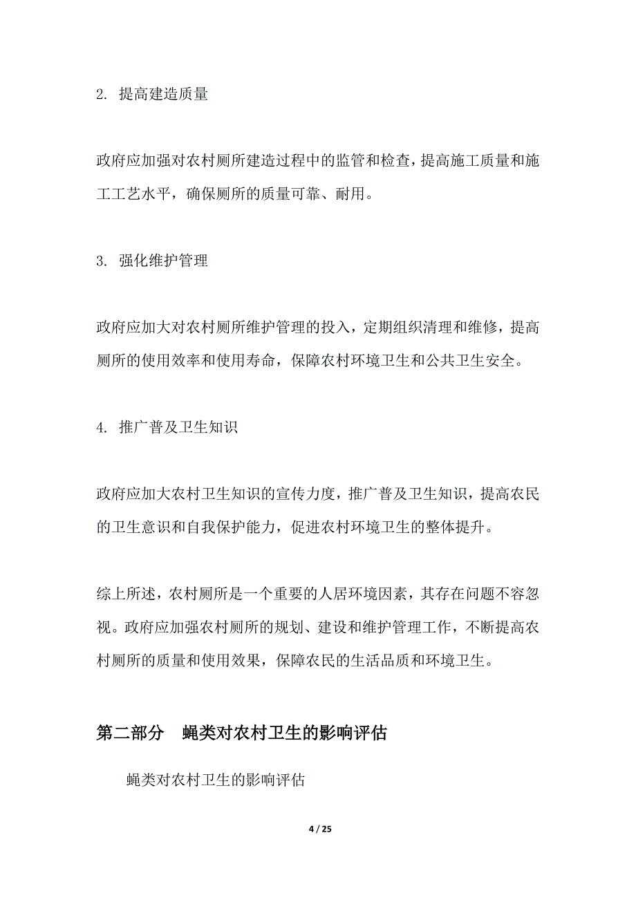 农村厕所改造与蝇类控制_第4页