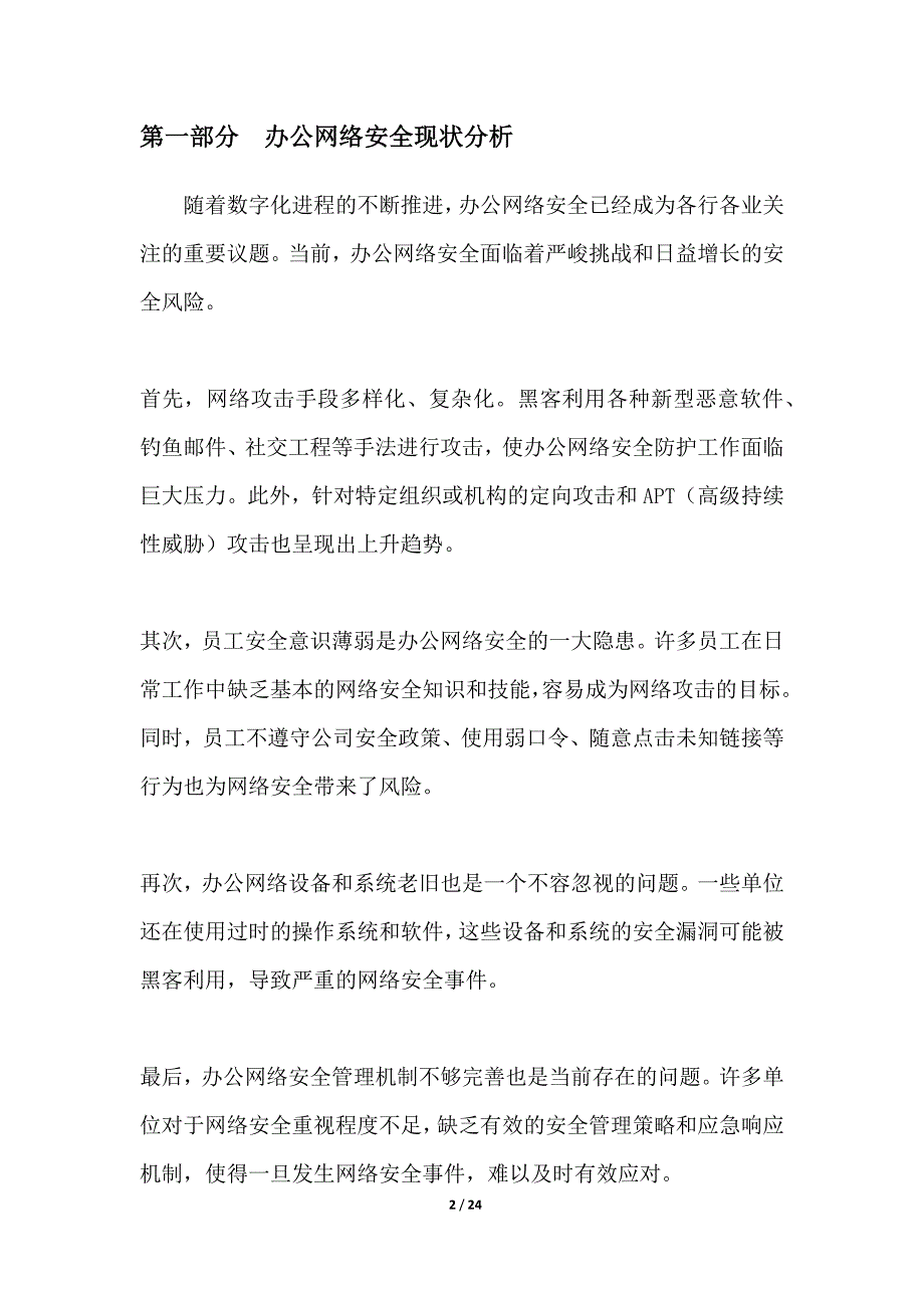 全方位办公网络安全防护体系构建_第2页