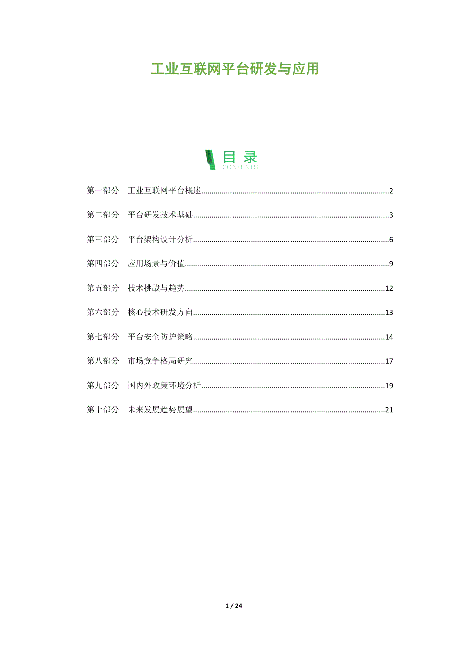 工业互联网平台研发与应用_第1页