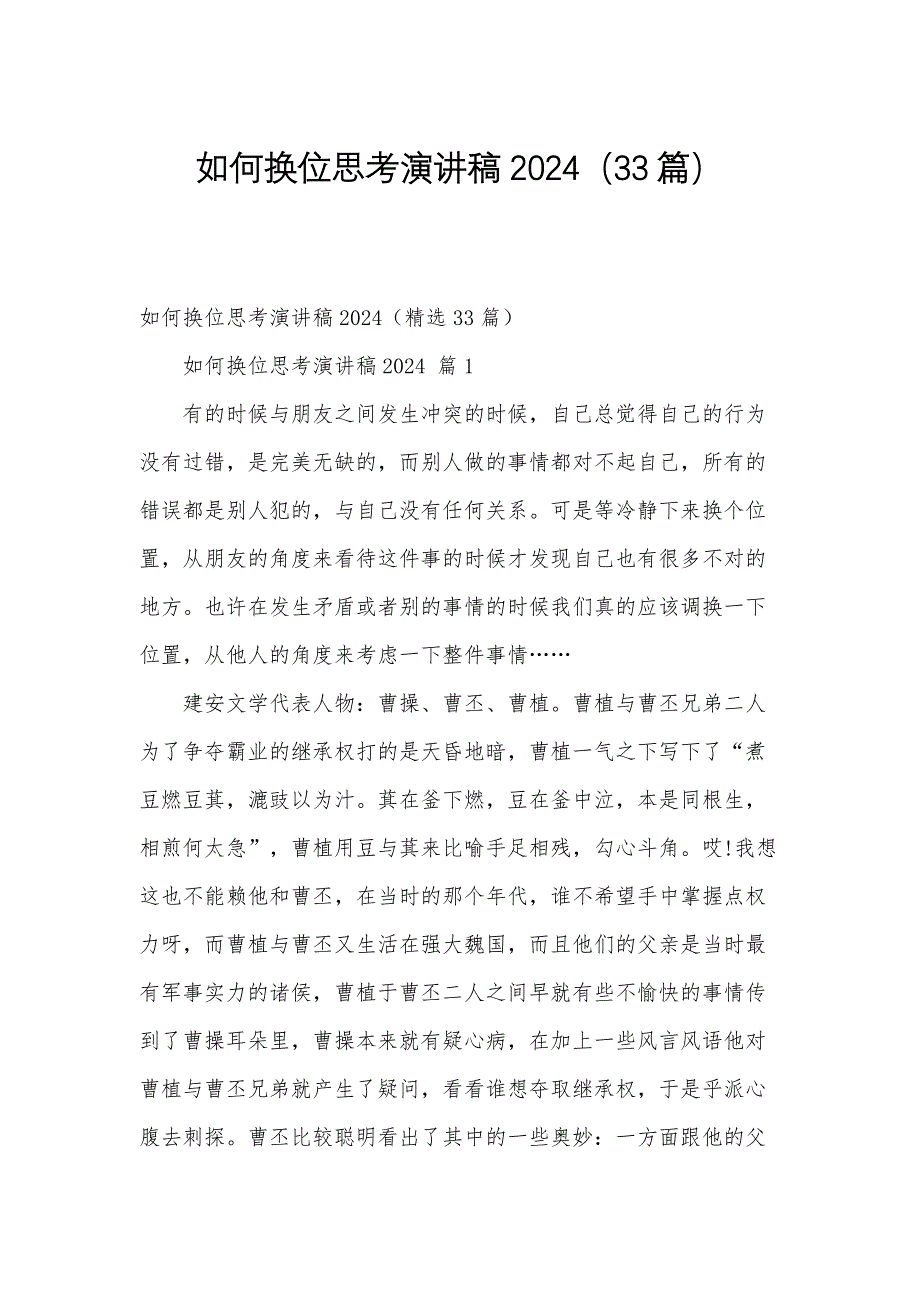 如何换位思考演讲稿2024（33篇）_第1页