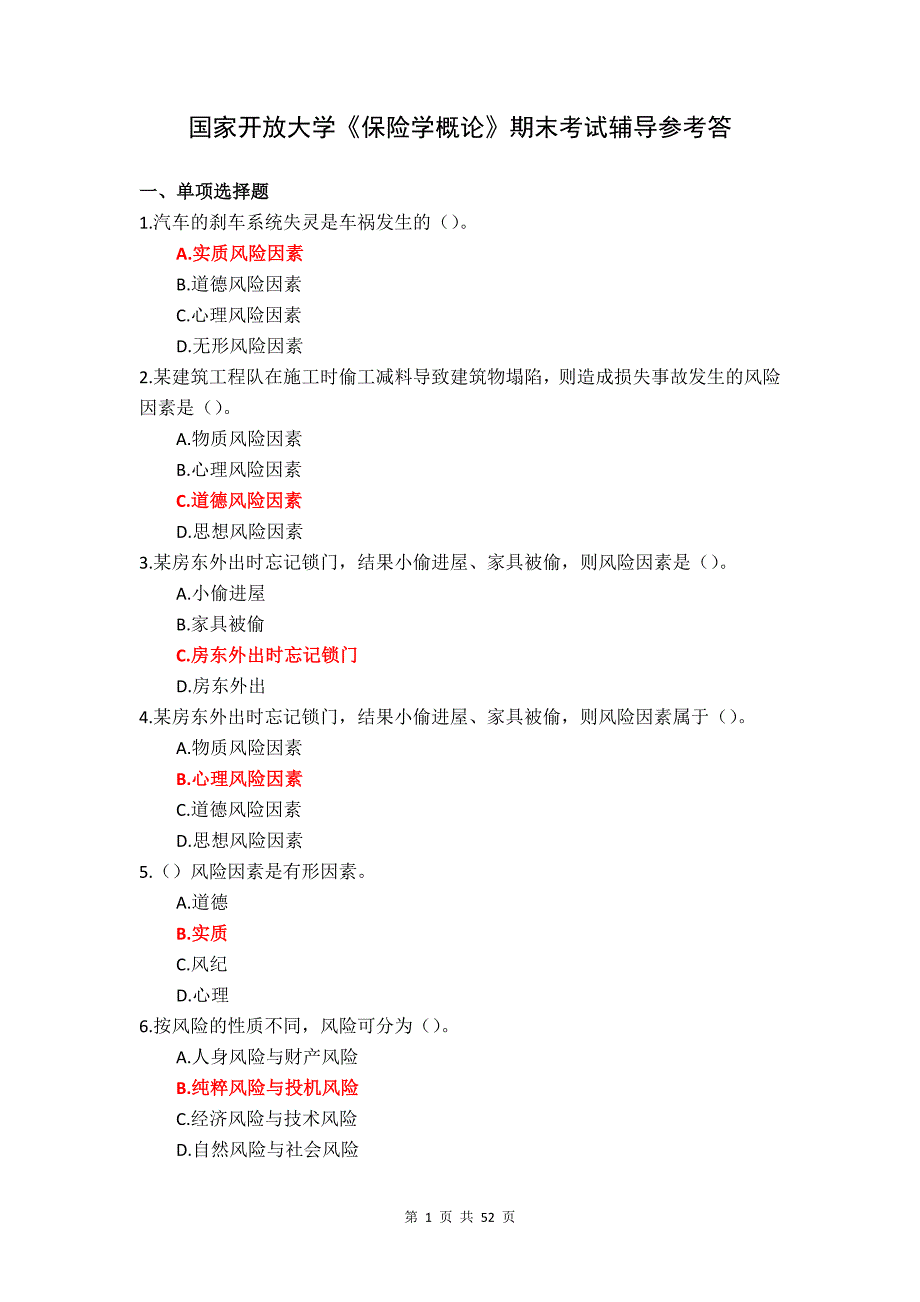 国家开放大学《保险学概论》期末考试辅导参考答_第1页