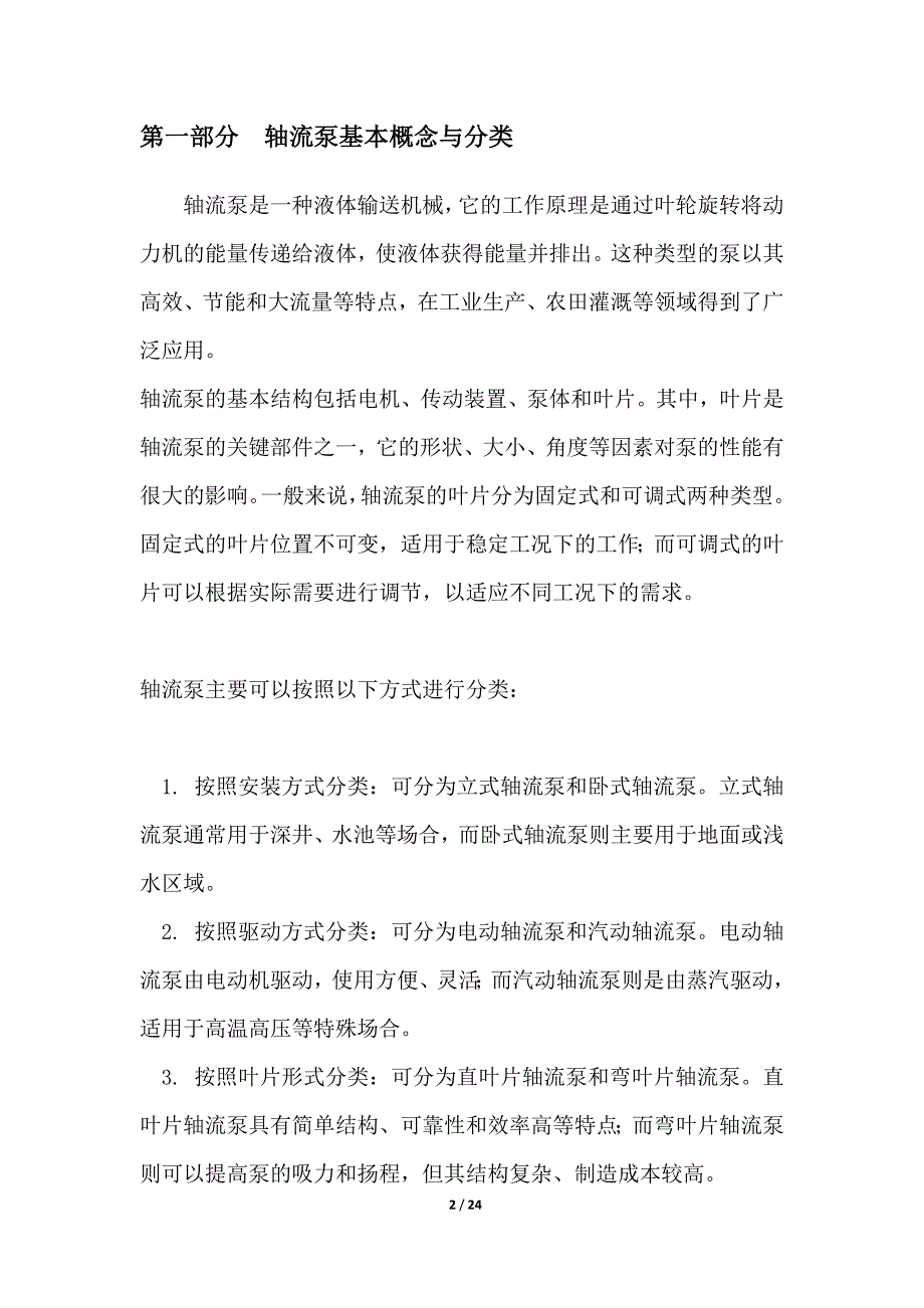 以下是20个面向轴流泵领域的项目投标方案名称-_第2页