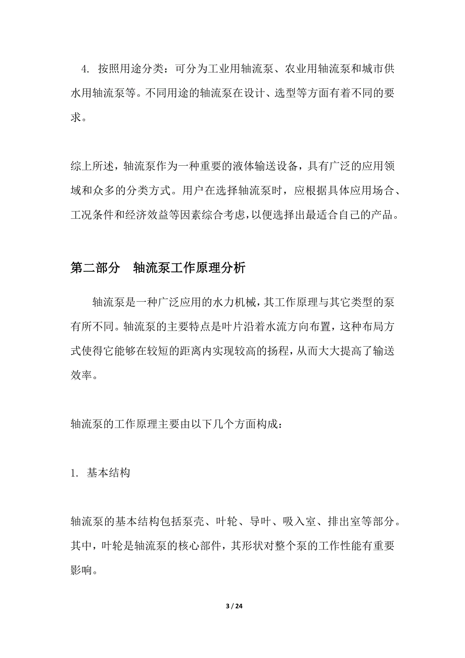 以下是20个面向轴流泵领域的项目投标方案名称-_第3页