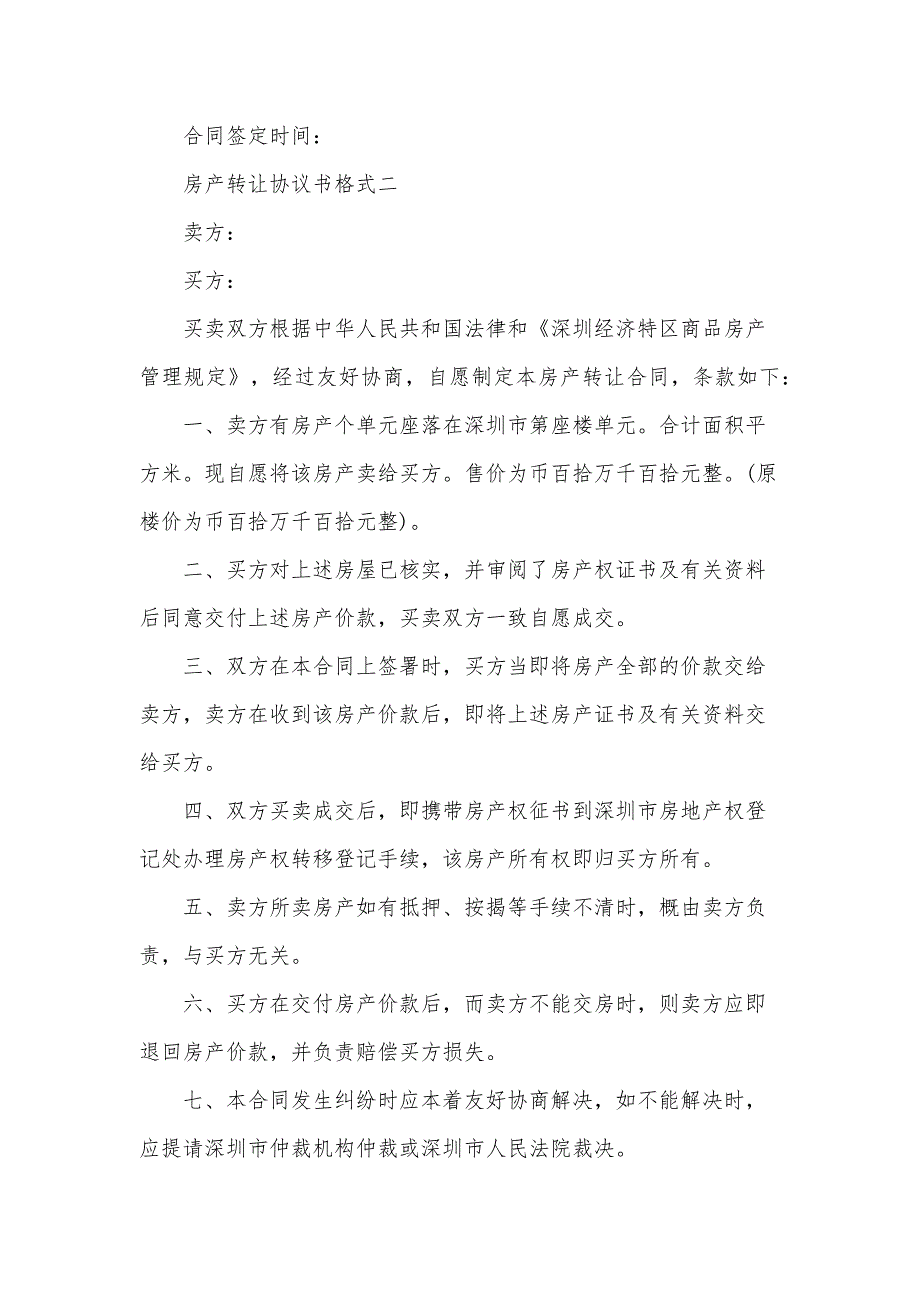 房产转让协议书格式（32篇）_第3页