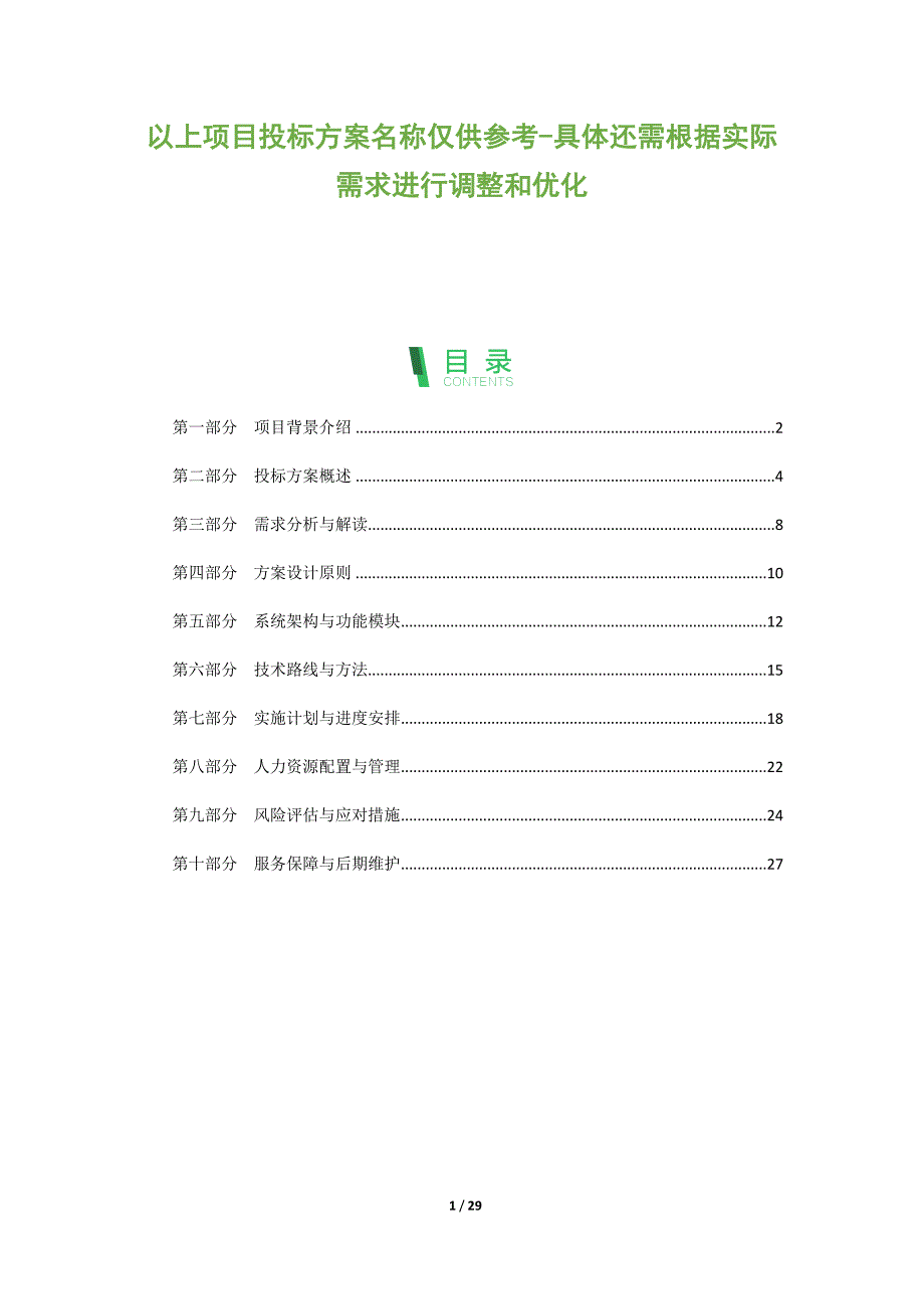 以上项目投标方案名称仅供参考-具体还需根据实际需求进行调整和优化_第1页