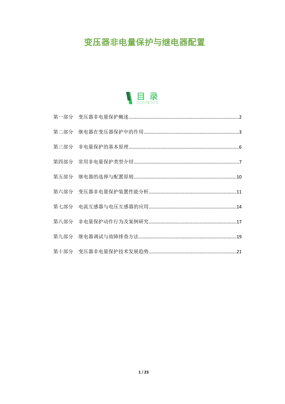 变压器非电量保护与继电器配置_第1页