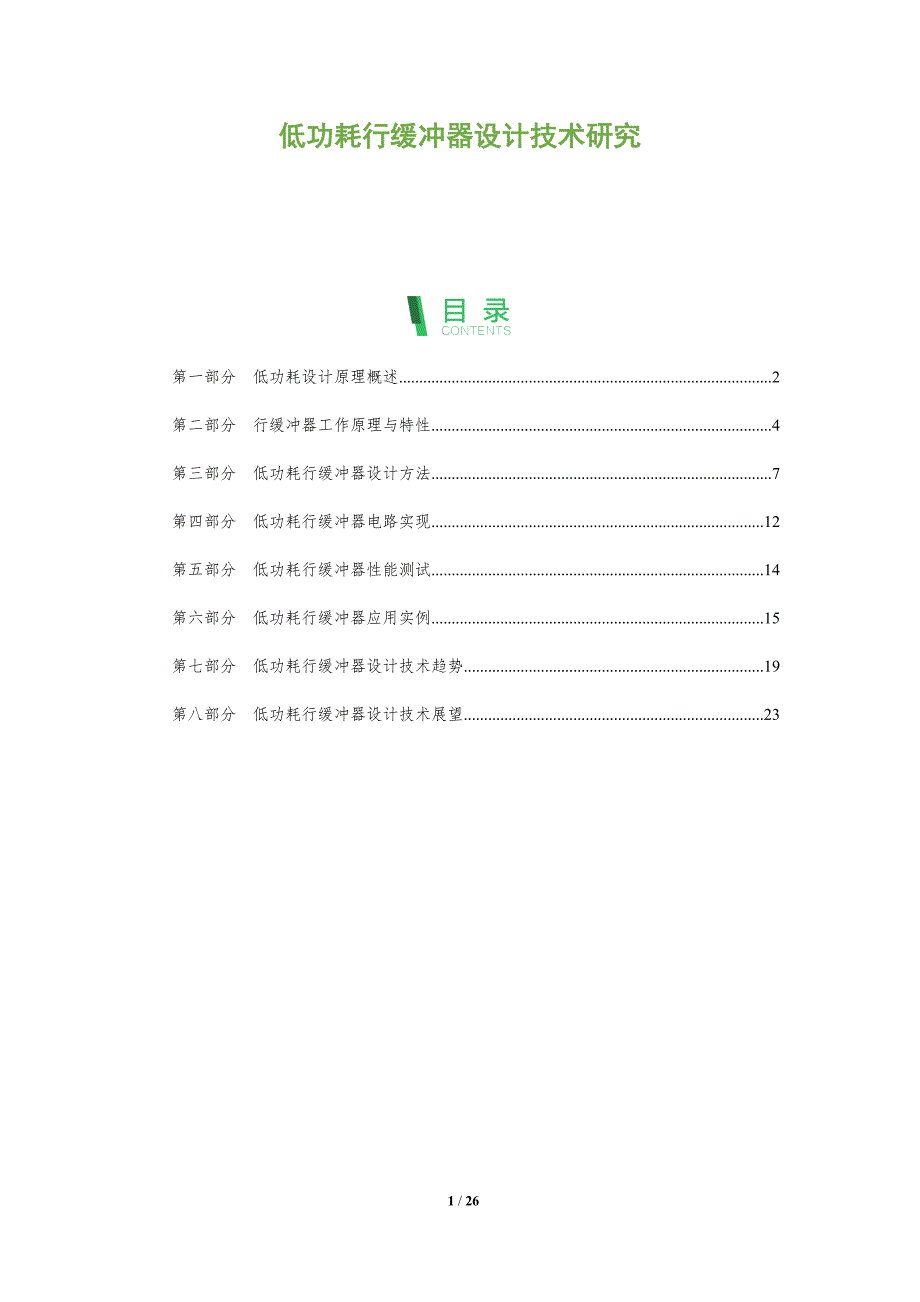 低功耗行缓冲器设计技术研究_第1页