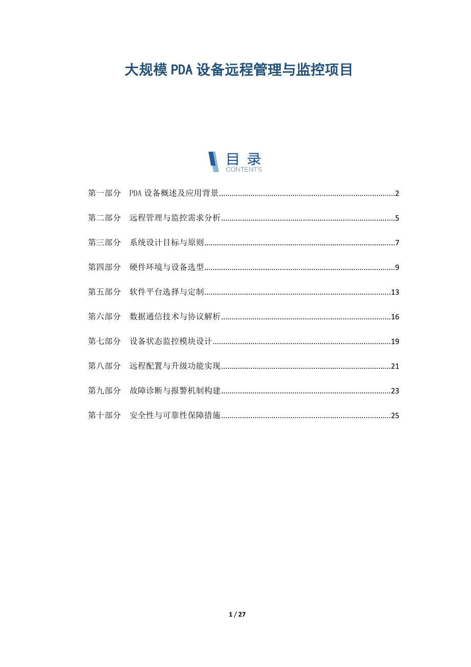 大规模PDA设备远程管理与监控项目_第1页