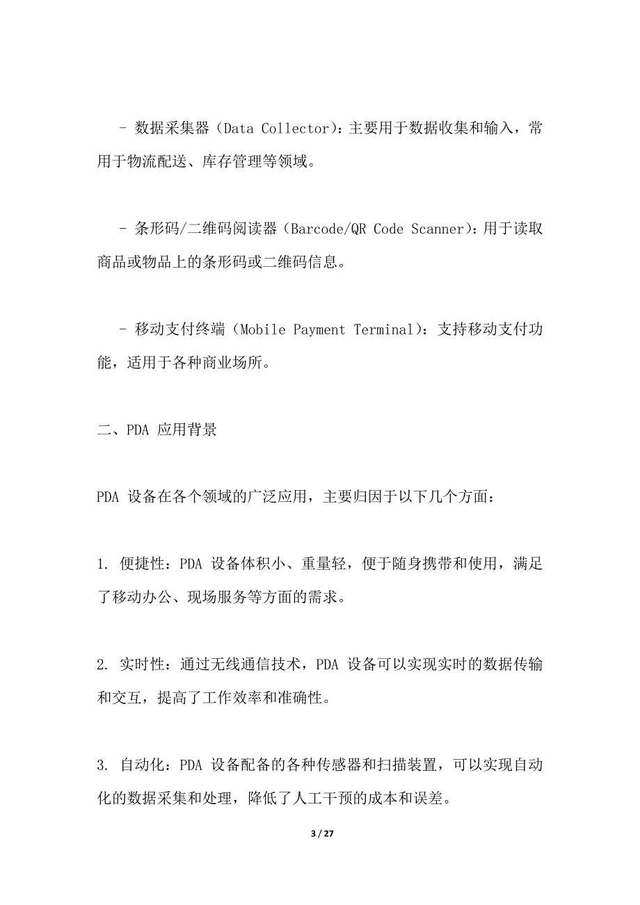 大规模PDA设备远程管理与监控项目_第3页