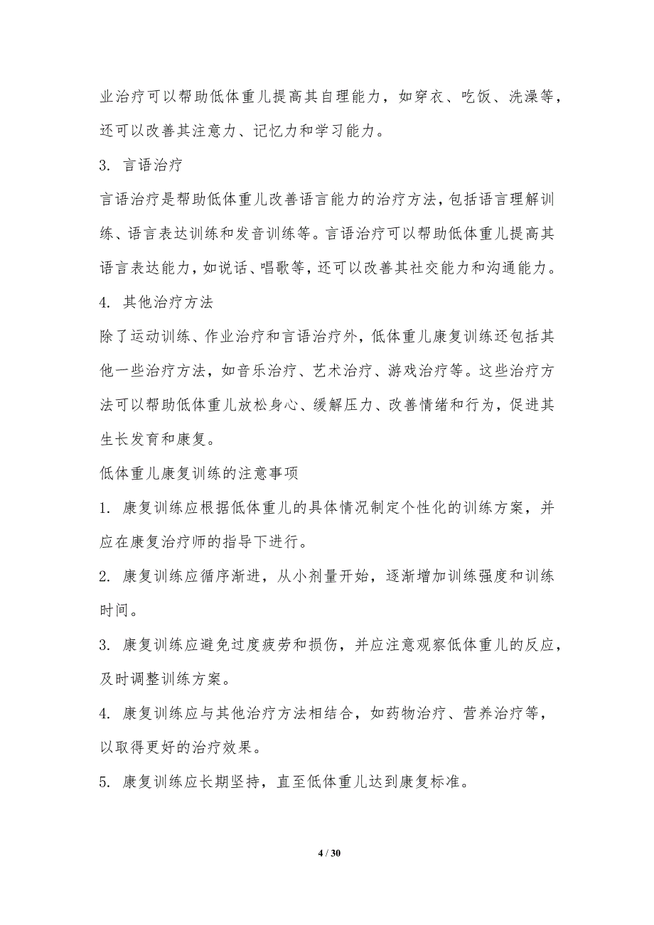 低体重儿康复训练方法研究_第4页