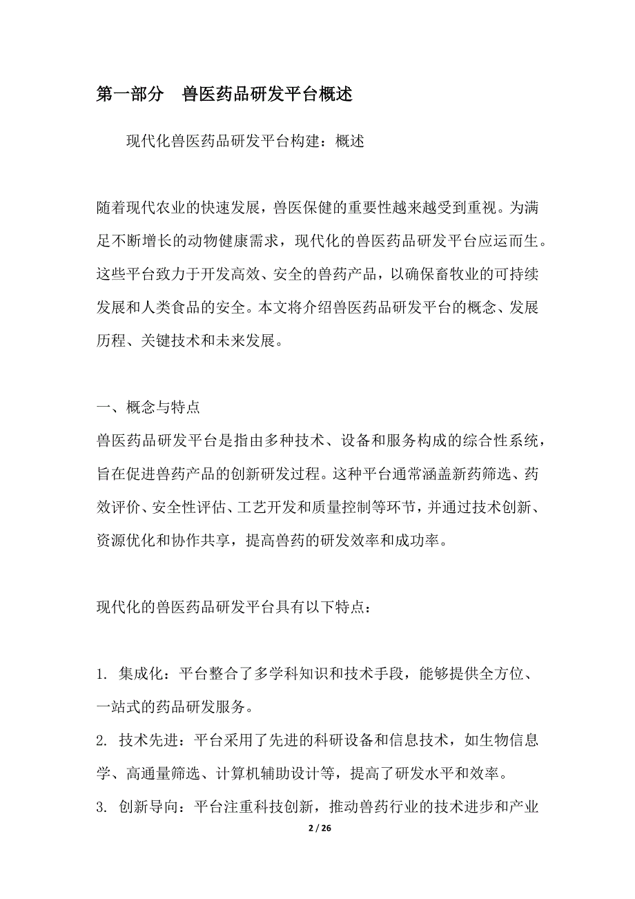 现代化兽医药品研发平台构建_第2页