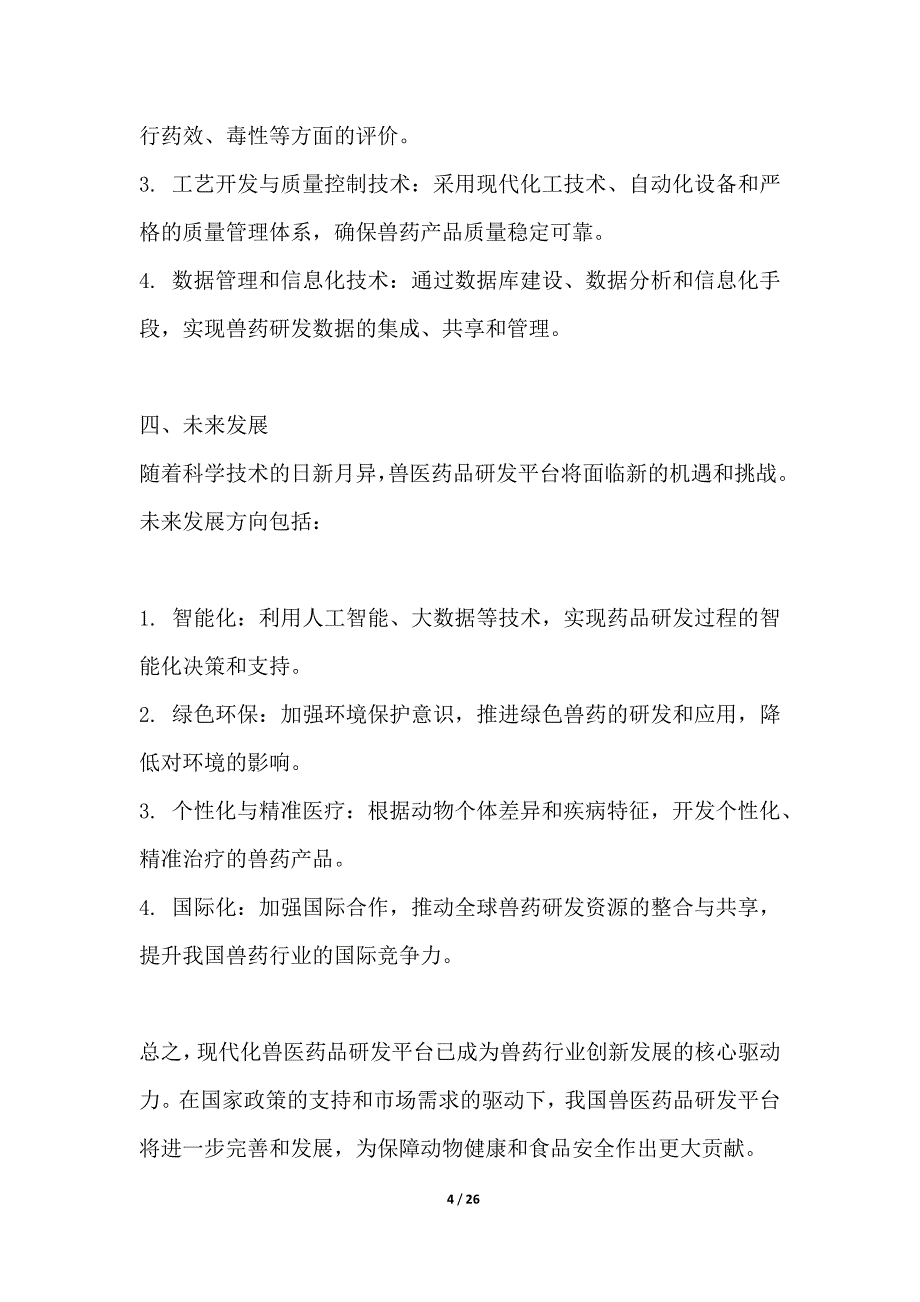 现代化兽医药品研发平台构建_第4页