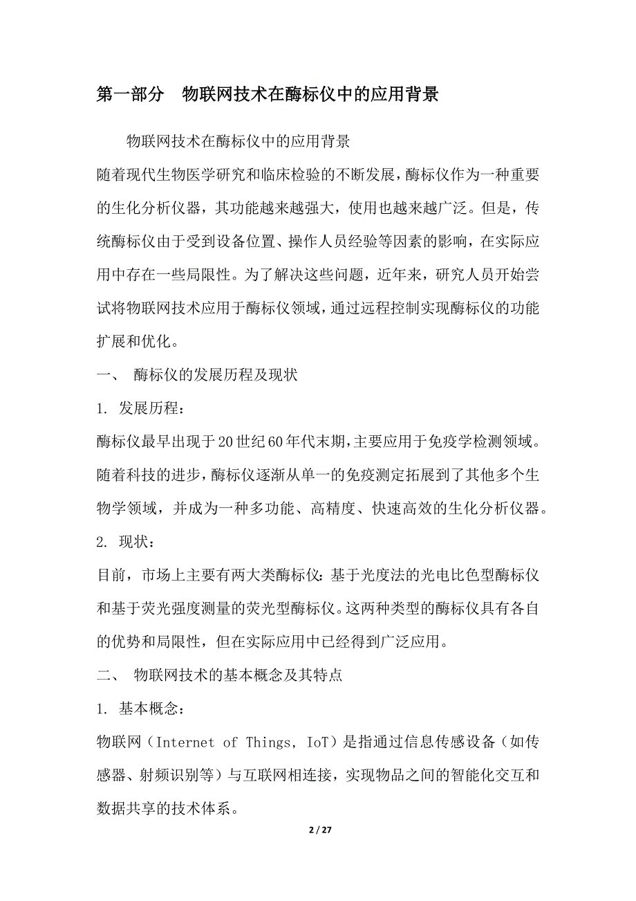 基于物联网的远程控制酶标仪_第2页