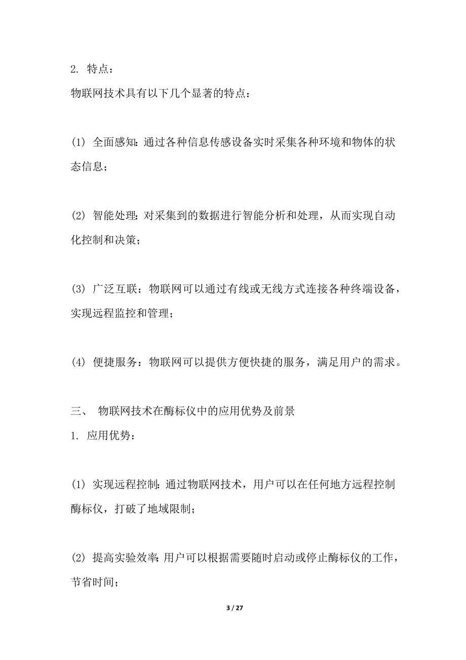 基于物联网的远程控制酶标仪_第3页