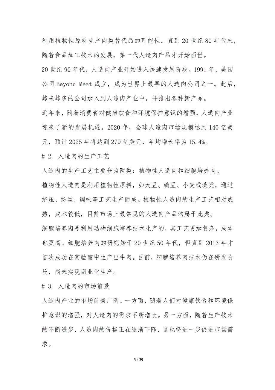 人造肉产业的环境效益评估与评价_第3页