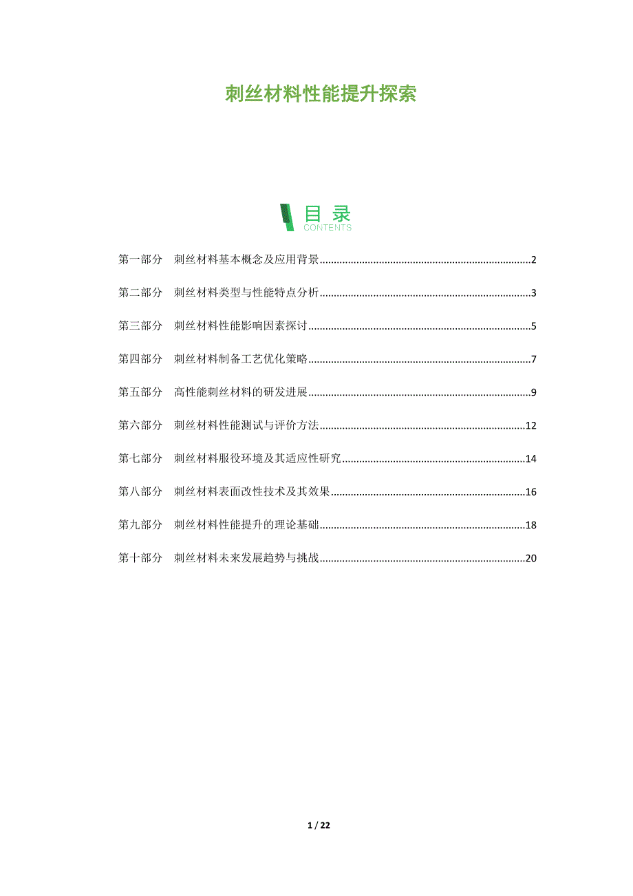 刺丝材料性能提升探索_第1页