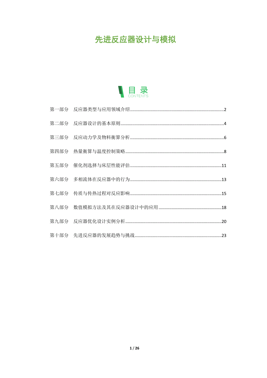 先进反应器设计与模拟_第1页