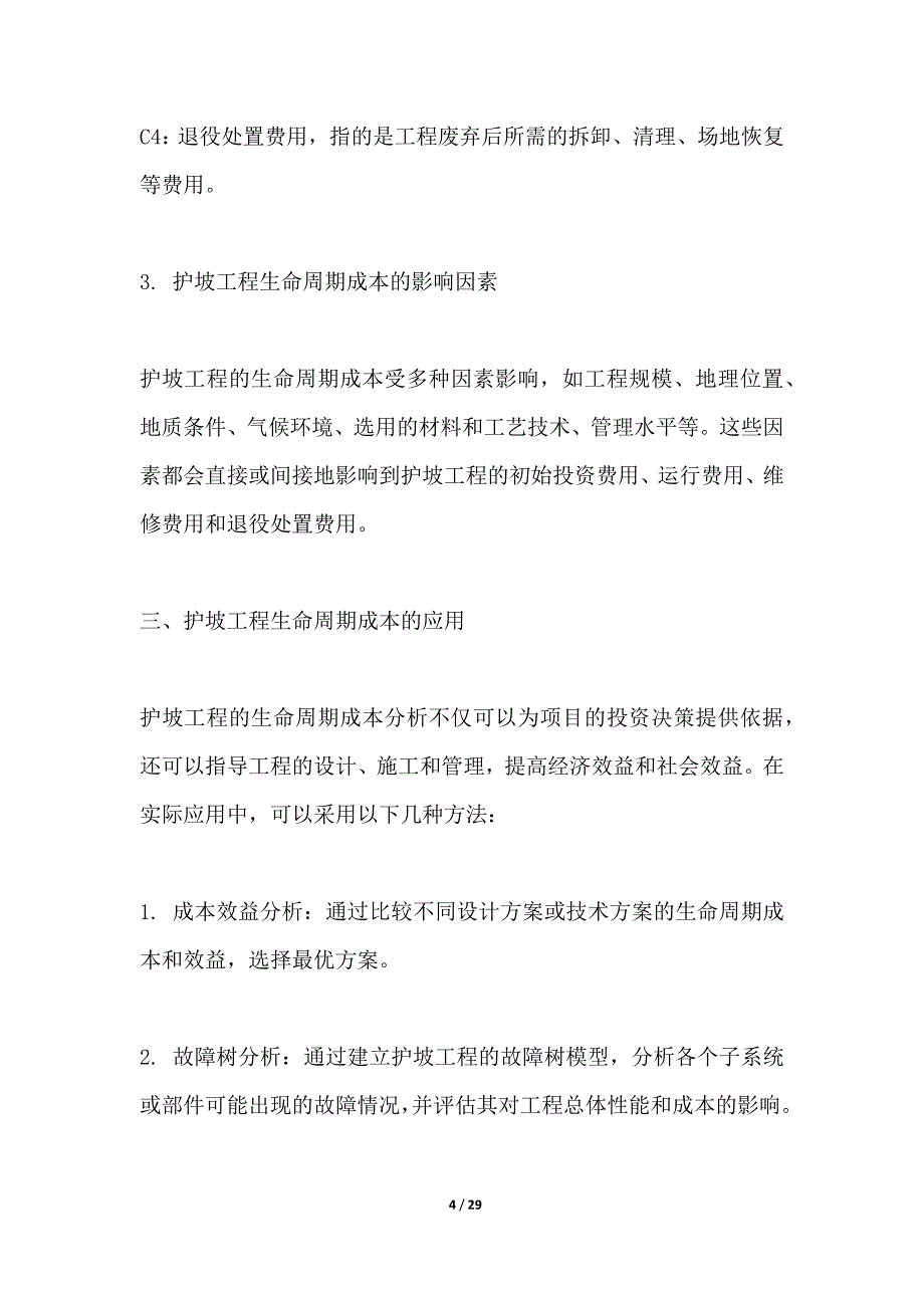 护坡工程的生命周期成本分析_第4页