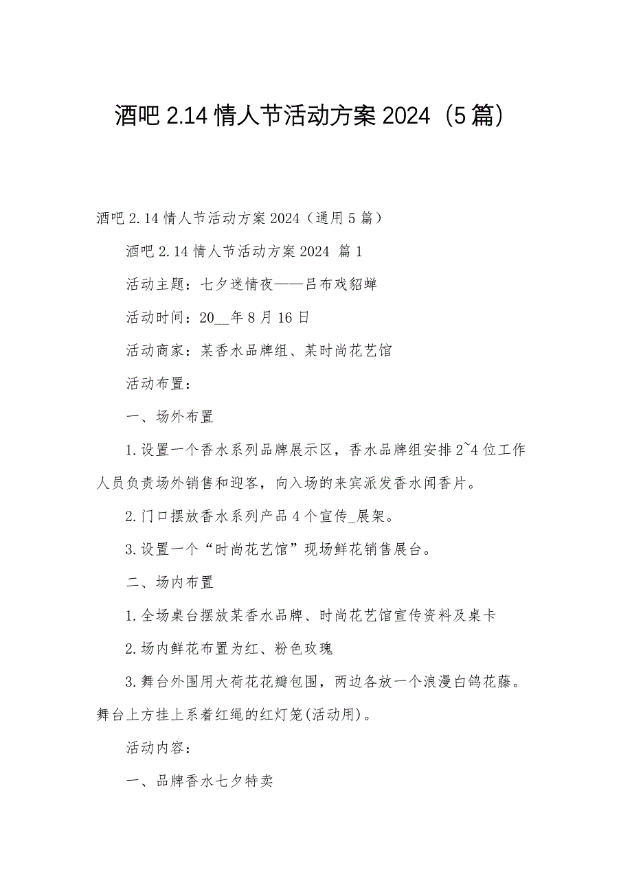 酒吧2.14情人节活动方案2024（5篇）_第1页