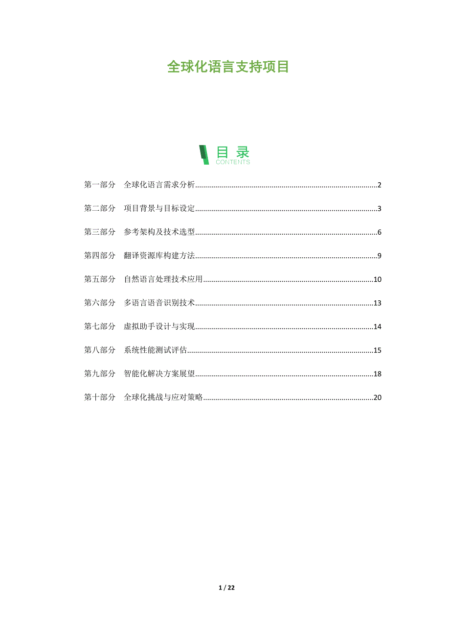 全球化语言支持项目_第1页