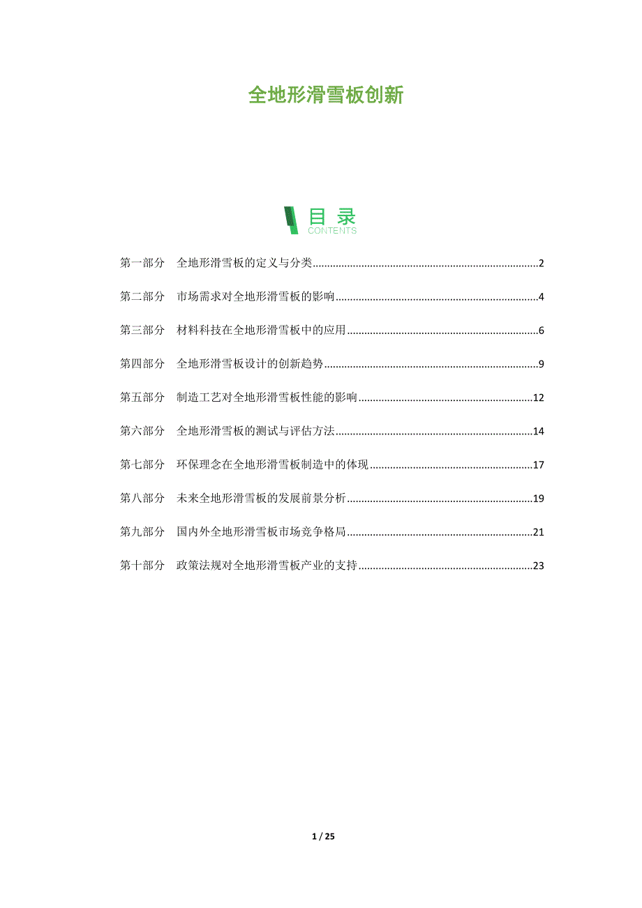 全地形滑雪板创新_第1页