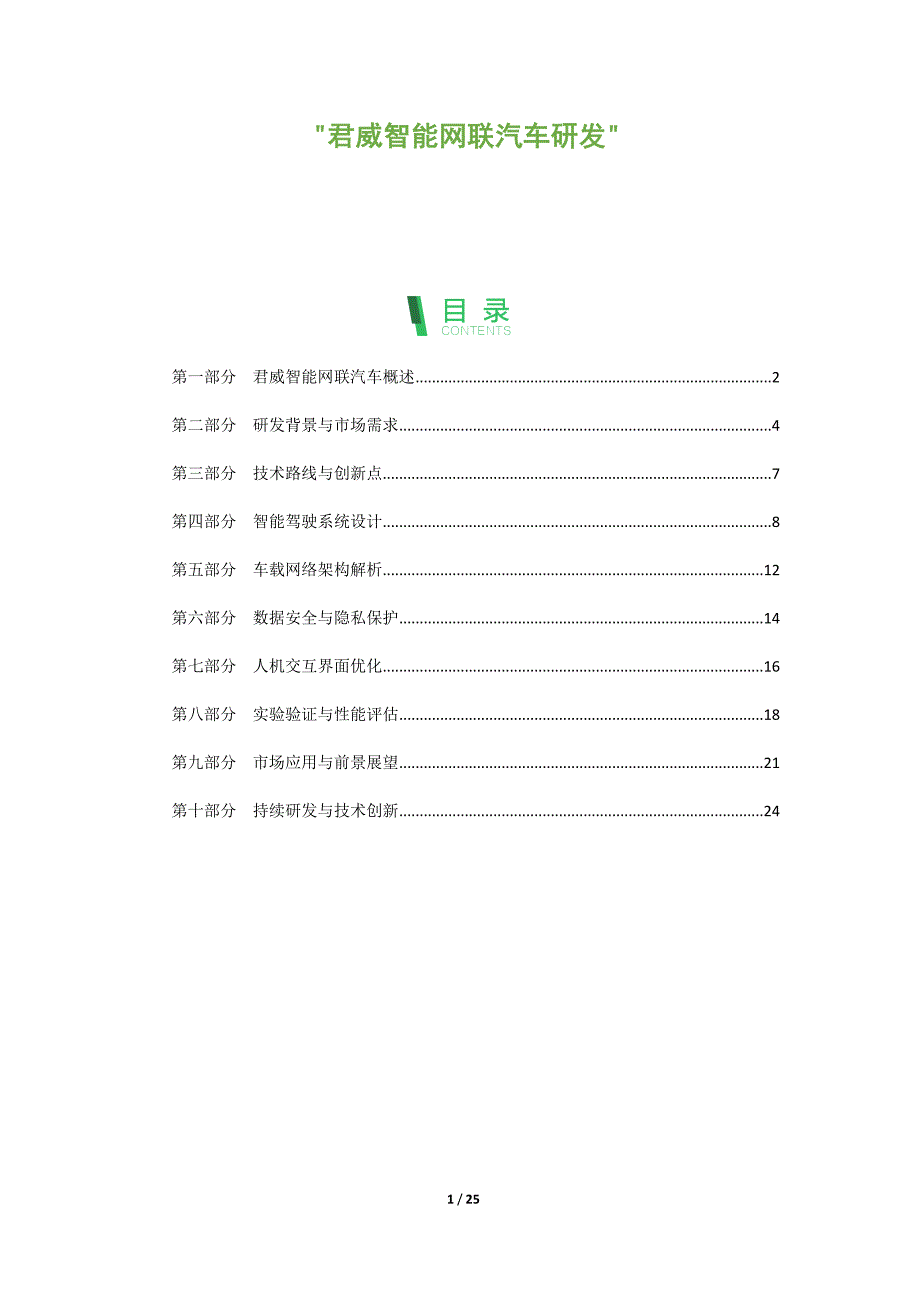 君威智能网联汽车研发_第1页