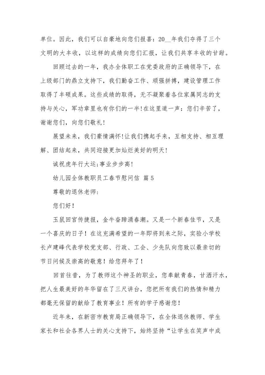 幼儿园全体教职员工春节慰问信（33篇）_第5页