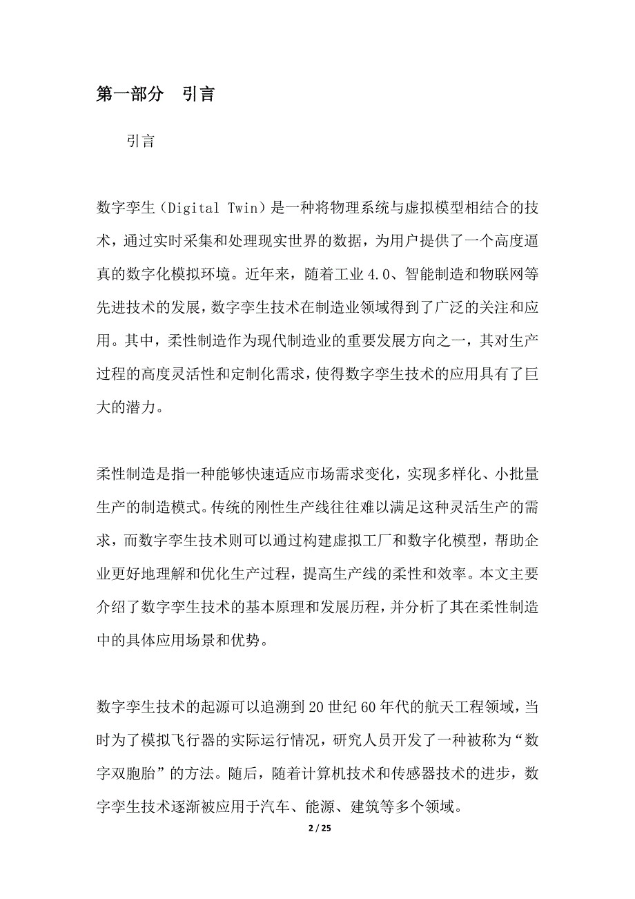 数字孪生技术在柔性制造中的应用_第2页