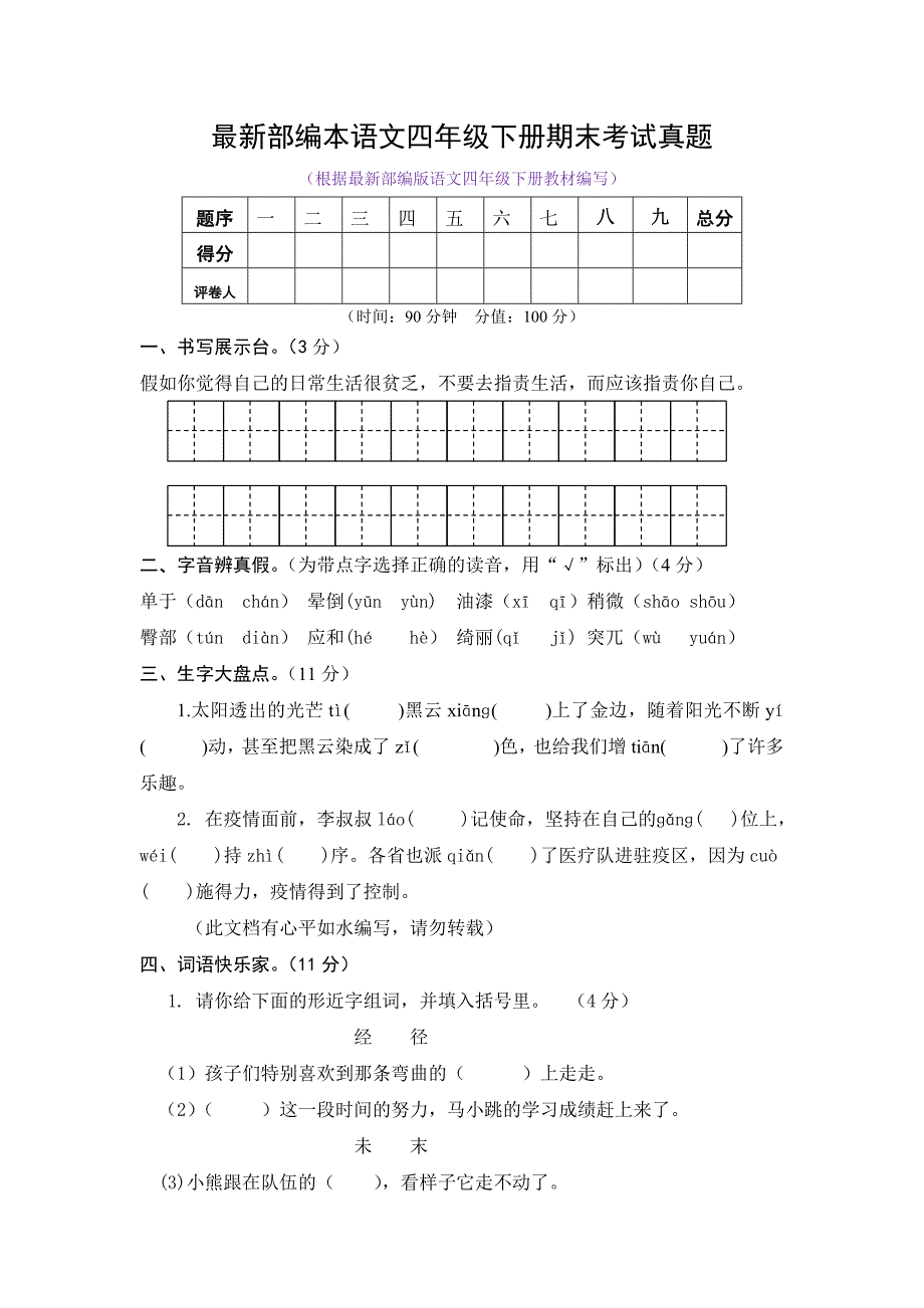 最新部编本语文四年级下册期末考试真题及答案_第1页