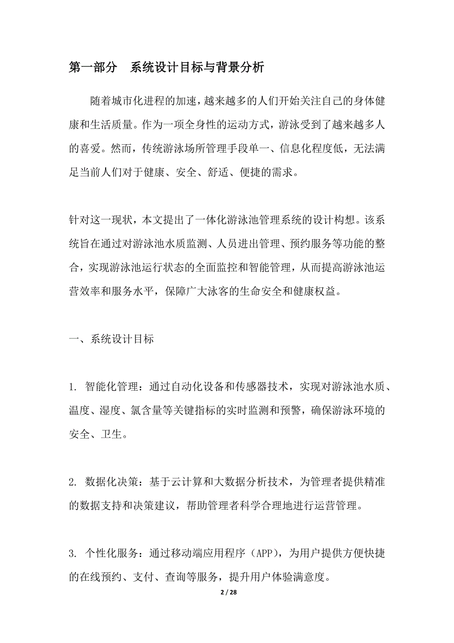 一体化游泳池管理系统构建_第2页