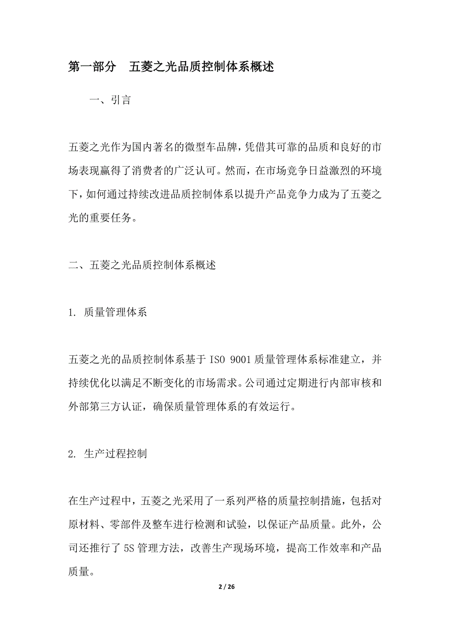 五菱之光品质控制体系建设与优化_第2页