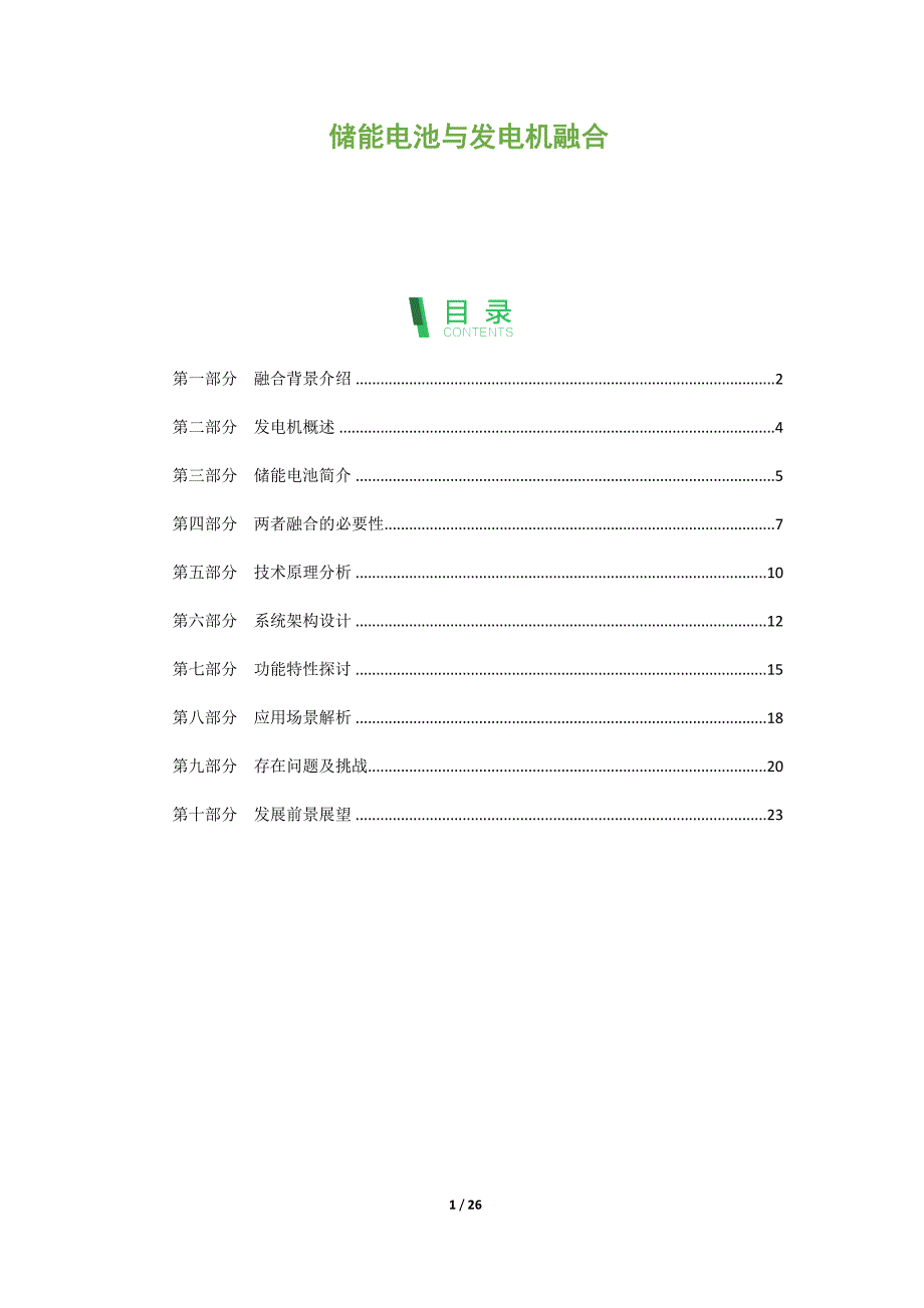 储能电池与发电机融合_第1页