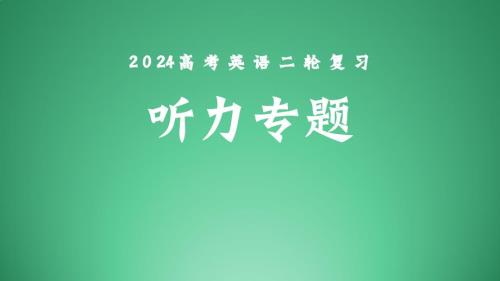 【2024二轮复习】高考听力专题
