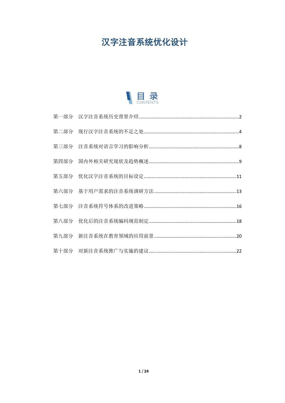 汉字注音系统优化设计_第1页